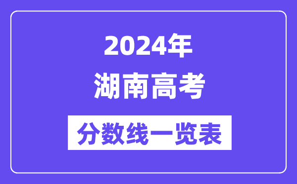 2024年湖南高考分數線一覽表（含一本,二本,專科分數線）