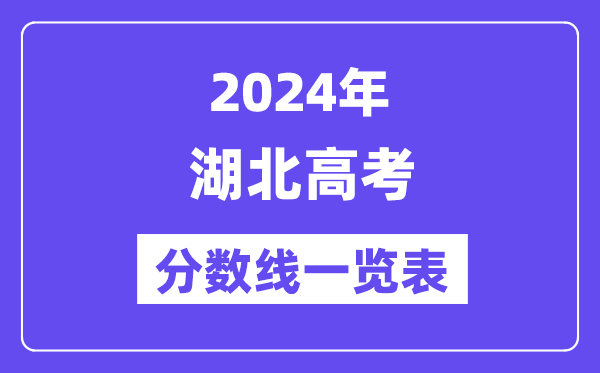 2024年湖北高考分數線一覽表（含一本,二本,專科分數線）