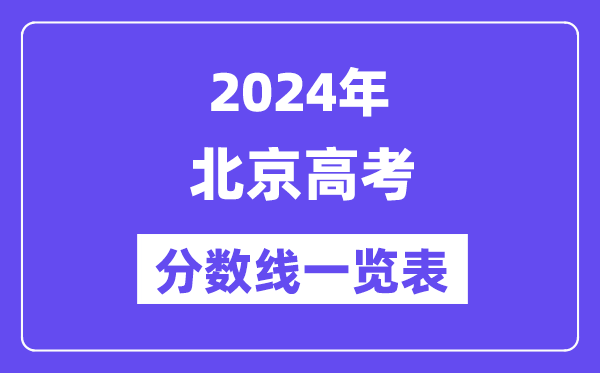 2024年北京高考分數(shù)線一覽表（含一本,二本,專科分數(shù)線）