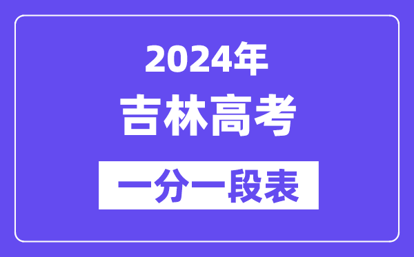 2024吉林高考一分一段表,查詢位次及排名（完整版）