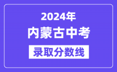 2024年內(nèi)蒙古各地中考錄取分