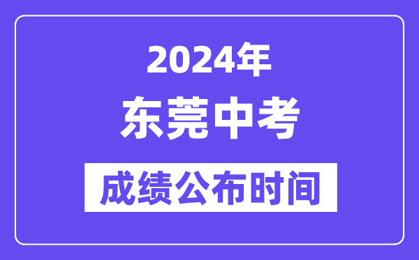 2024年東莞中考成績公布時(shí)間,中考成績什么時(shí)候出來？