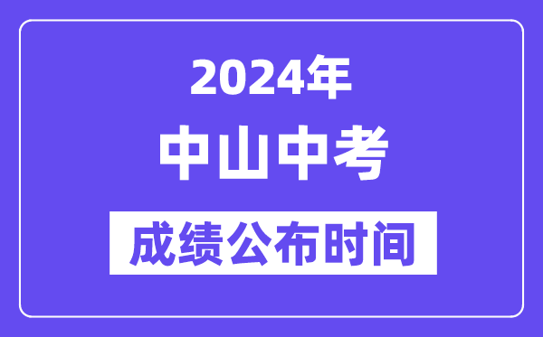 2024年中山中考成績(jī)公布時(shí)間,中考成績(jī)什么時(shí)候出來(lái)？