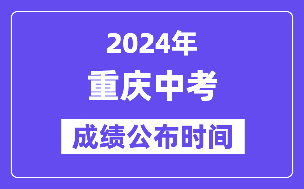 2024年重慶中考成績公布時(shí)間,中考成績什么時(shí)候出來？