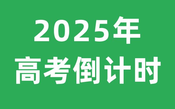 2025年高考倒計時