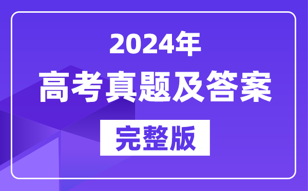 2024年海南高考化學試卷真題及答案解析