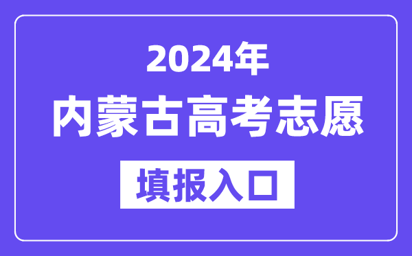 2024年內蒙古高考志愿填報入口官網網址（https://www.nm.zsks.cn/）