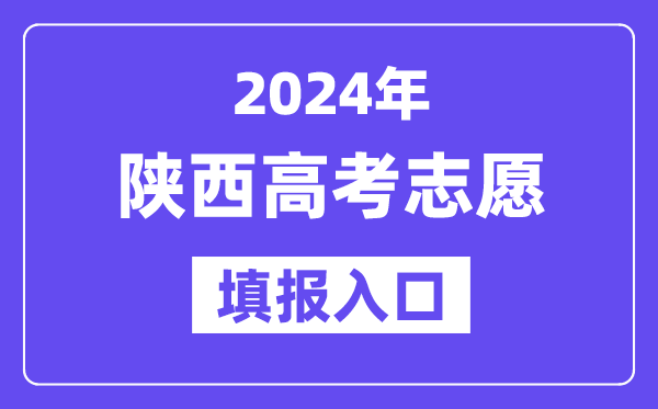 2024年陜西高考志愿填報(bào)入口官網(wǎng)網(wǎng)址（https://www.sneea.cn/）