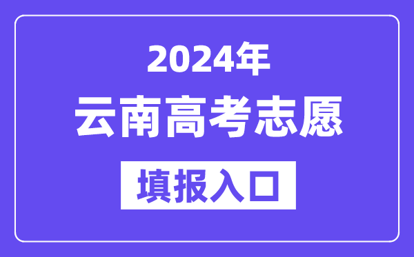 2024年云南高考志愿填報入口官網網址（https://www.ynzs.cn/）