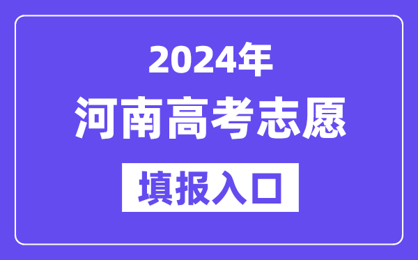 2024年河南高考志愿填報(bào)入口官網(wǎng)網(wǎng)址（http://www.haeea.cn/）