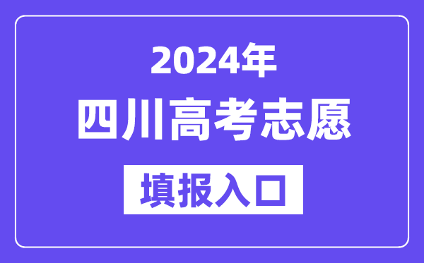 2024年四川高考志愿填報(bào)入口官網(wǎng)網(wǎng)址（https://www.sceea.cn/）