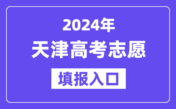 2024年天津高考志愿填報入口官網網址（http://www.zhaokao.net/）