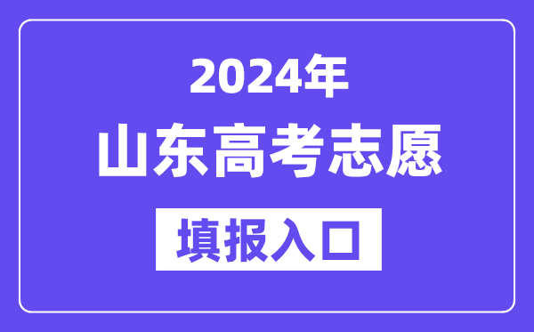 2024年山東高考志愿填報入口官網網址（https://www.sdzk.cn/）