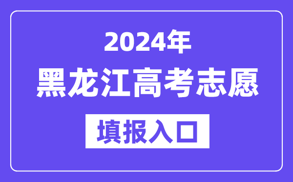 2024年黑龍江高考志愿填報入口官網網址（https://www.lzk.hl.cn/）