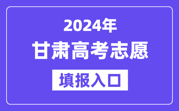 2024年甘肅高考志愿填報入口官網網址（https://www.ganseea.cn/）