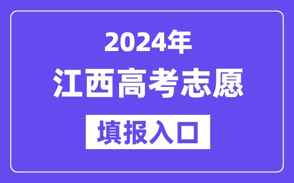 2024年江西高考志愿填報(bào)入口官網(wǎng)網(wǎng)址（http://www.jxeea.cn/）