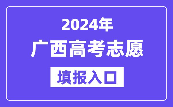 2024年廣西高考志愿填報入口官網網址（https://www.gxeea.cn/）