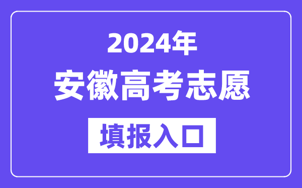 2024年安徽高考志愿填報入口官網網址（https://www.ahzsks.cn/）