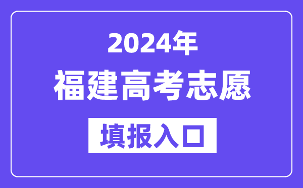 2024年福建高考志愿填報入口官網網址（https://www.eeafj.cn/）