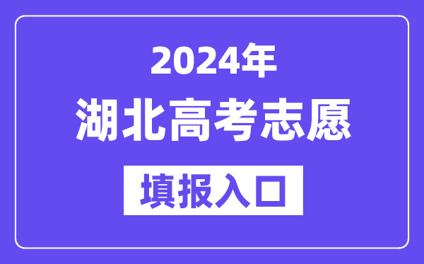 2024年湖北高考志愿填報入口官網網址（http://www.hbea.edu.cn/）