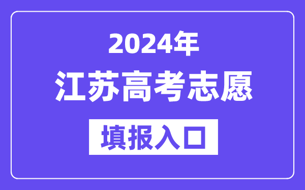 2024年江蘇高考志愿填報入口官網網址（https://www.jseea.cn/）