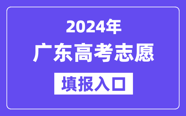 2024年廣東高考志愿填報入口官網網址（https://eea.gd.gov.cn/）