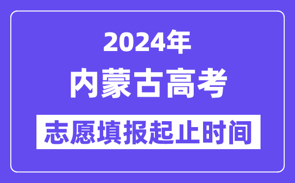 2024年內蒙古高考志愿填報時間和截止時間