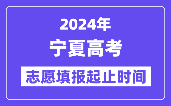 2024年寧夏高考志愿填報時間和截止時間