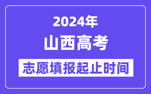 2024年山西高考志愿填報(bào)時(shí)間和截止時(shí)間