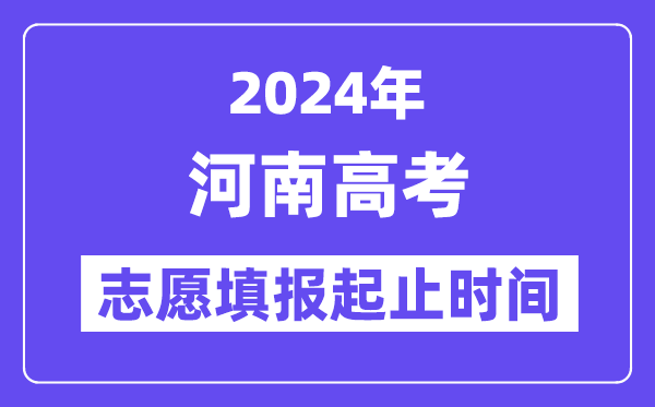 2024年河南高考志愿填報時間和截止時間