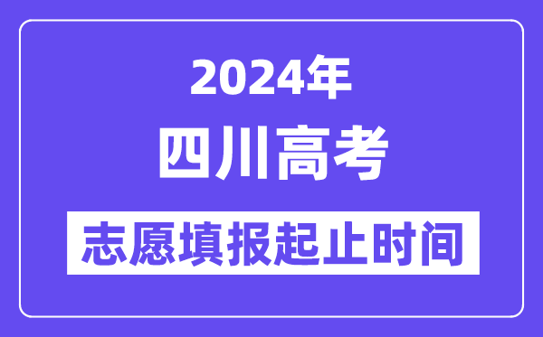 2024年四川高考志愿填報時間和截止時間