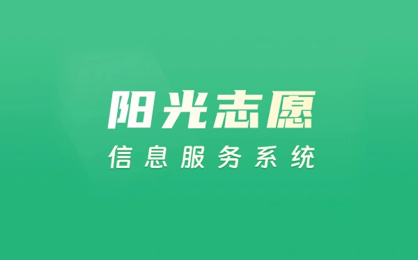 教育部陽光志愿信息服務系統入口（https://gaokao.chsi.com.cn/zyck/）