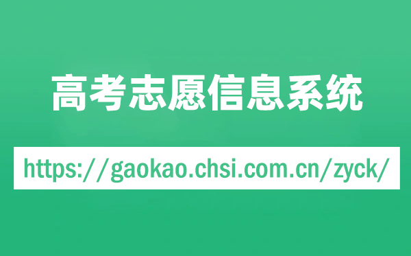 教育部高考志愿信息系統(tǒng)官網(wǎng)入口（https://gaokao.chsi.com.cn/zyck/）