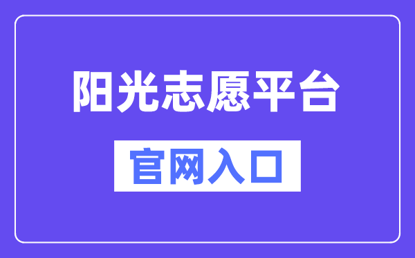 陽光志愿平臺官網入口（https://gaokao.chsi.com.cn/zyck/）