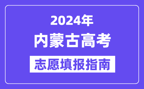 2024內蒙古高考志愿填報怎么填報,最全高考志愿填報指南