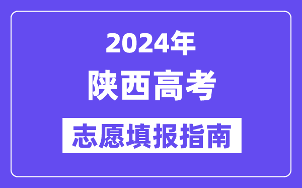 2024陜西高考志愿填報怎么填報,最全高考志愿填報指南