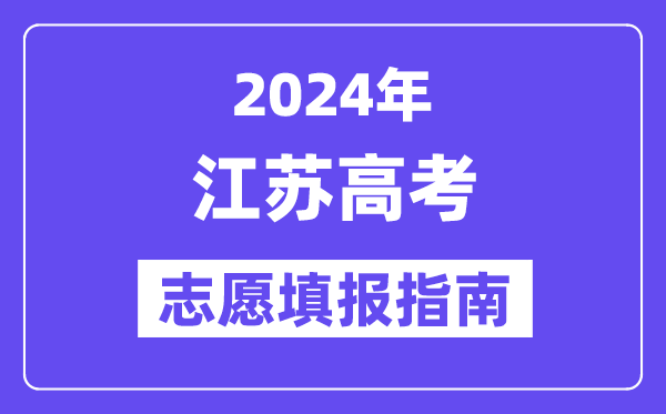 2024江蘇高考志愿填報怎么填報,最全高考志愿填報指南