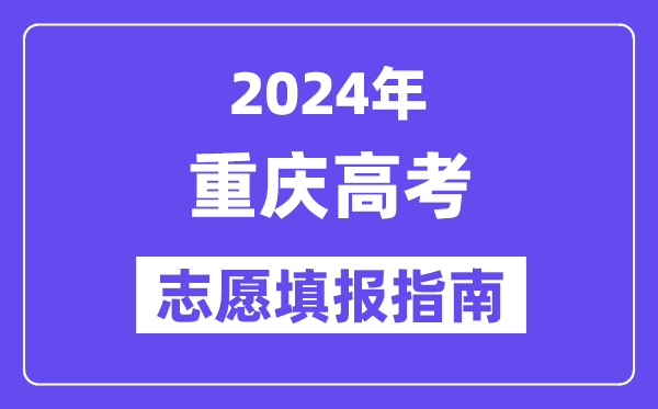 2024重慶高考志愿填報怎么填報,最全高考志愿填報指南