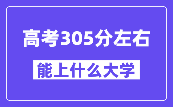 青海高考305分左右能上什么大學？附305分大學名單一覽表