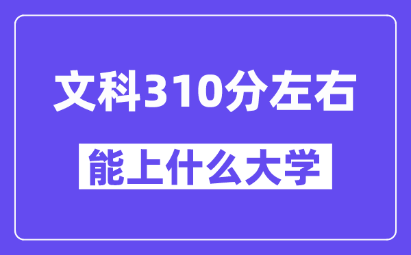 青海文科310分左右能上什么大學？附310分大學名單一覽表