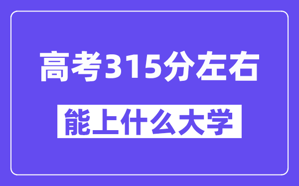 青海高考315分左右能上什么大學？附315分大學名單一覽表