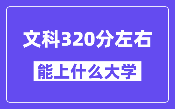 青海文科320分左右能上什么大學？附320分大學名單一覽表