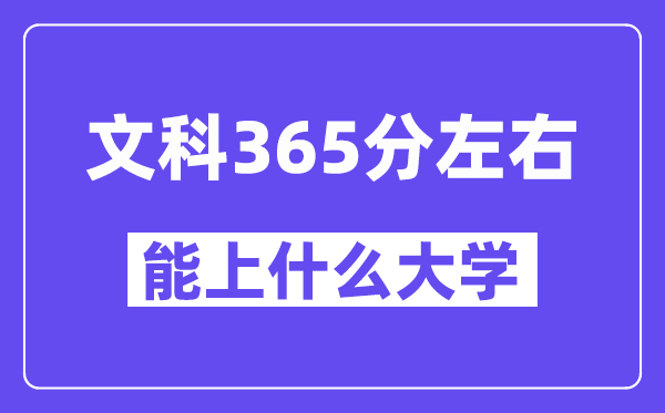 青海文科365分左右能上什么大學？