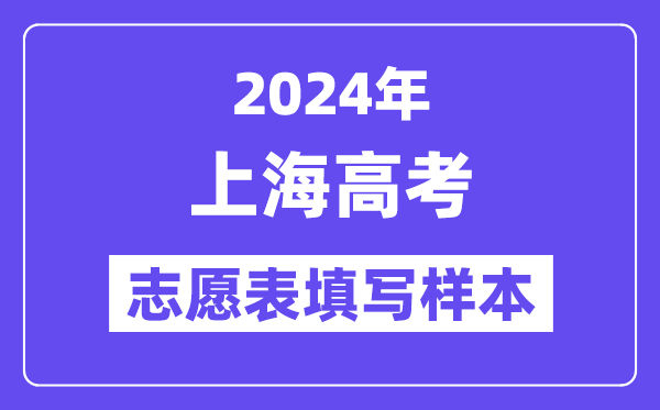 2024年上海高考志愿表填寫樣本（附填報時間和入口）