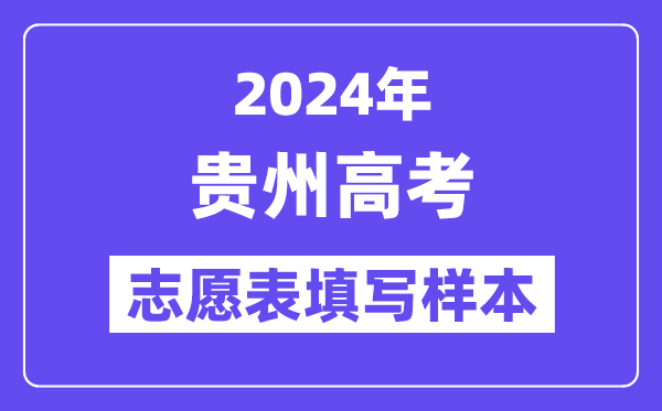 2024年貴州高考志愿表填寫樣本（附填報(bào)時(shí)間和入口）