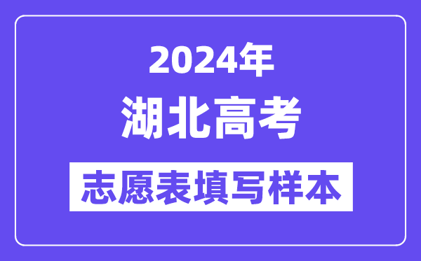 2024年湖北高考志愿表填寫樣本（附填報時間和入口）