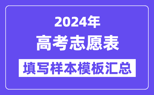 2024年全國各地高考志愿表填寫樣本模板匯總（完整版）