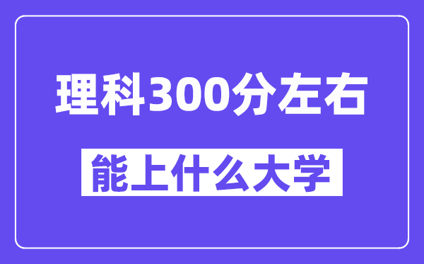 青海理科300分左右能上什么大學？附300分大學名單一覽表