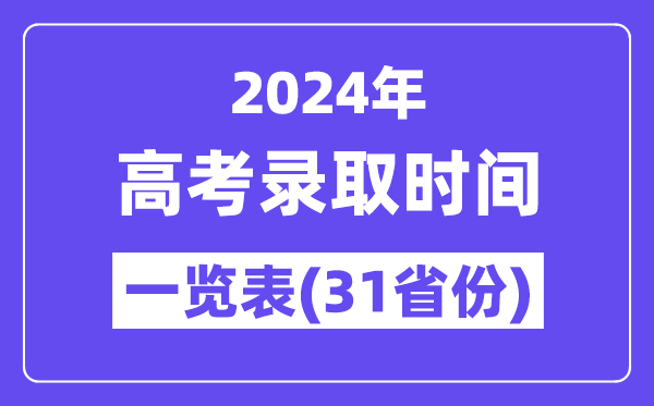 2024年全國(guó)各地高考錄取時(shí)間一覽表（31省市匯總）