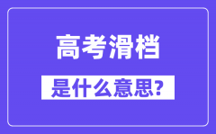 高考滑檔是什么意思_滑檔和